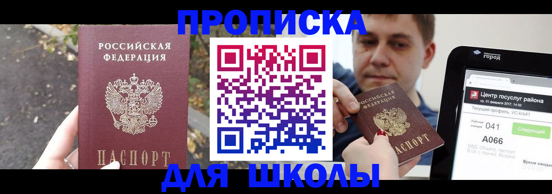 прописка для школы в Алагире